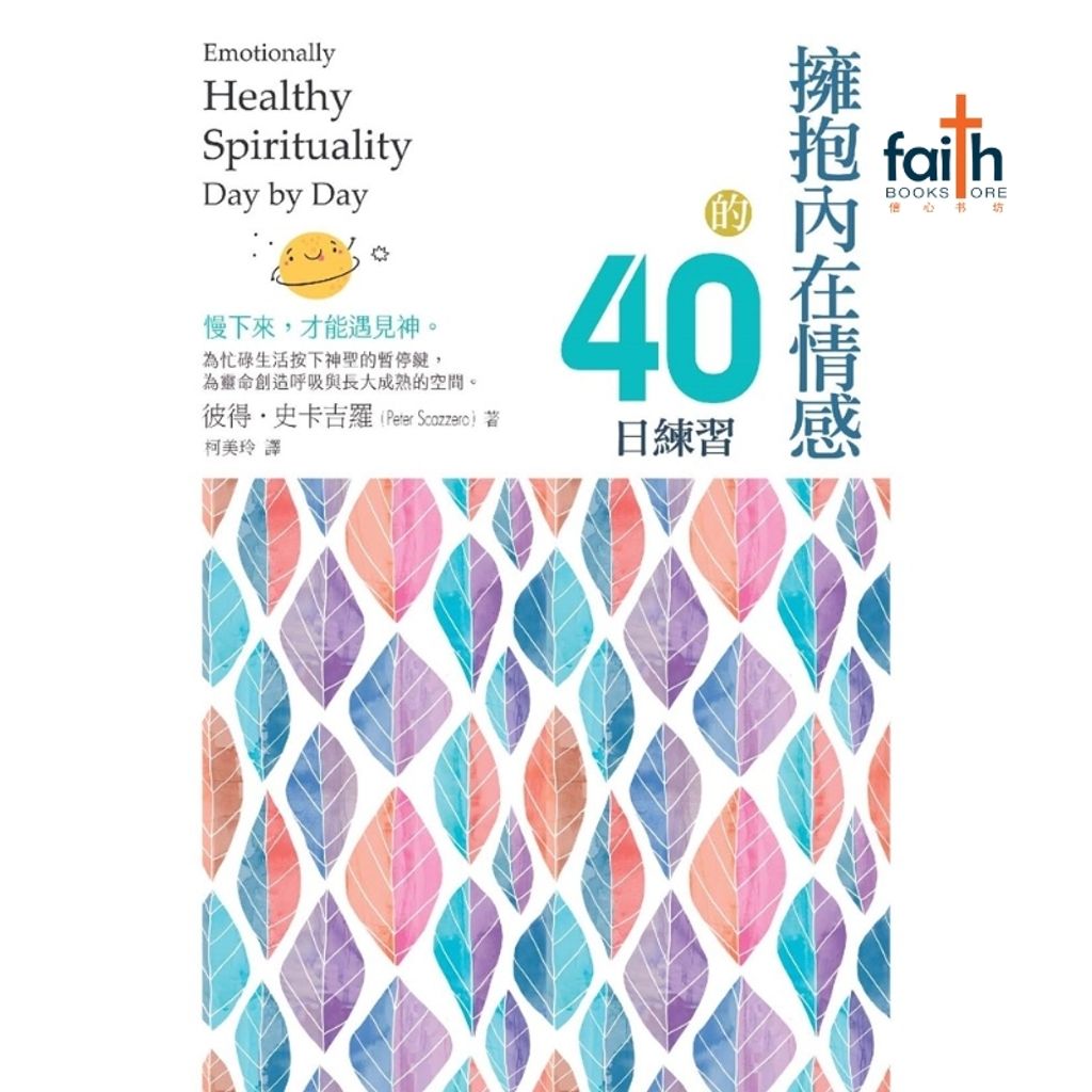 malaysia-online-christian-bookstore-faith-book-store-拥抱内在情感的40日练习-Emotionally-Healthy-Spirituality-Day-by-Day-9786267385241-800x800-2