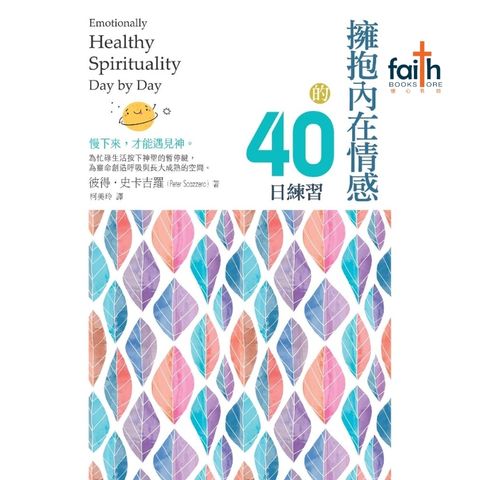 malaysia-online-christian-bookstore-faith-book-store-拥抱内在情感的40日练习-Emotionally-Healthy-Spirituality-Day-by-Day-9786267385241-800x800-2