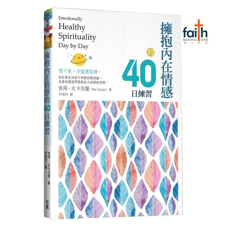 malaysia-online-christian-bookstore-faith-book-store-拥抱内在情感的40日练习-Emotionally-Healthy-Spirituality-Day-by-Day-9786267385241-800x800-1