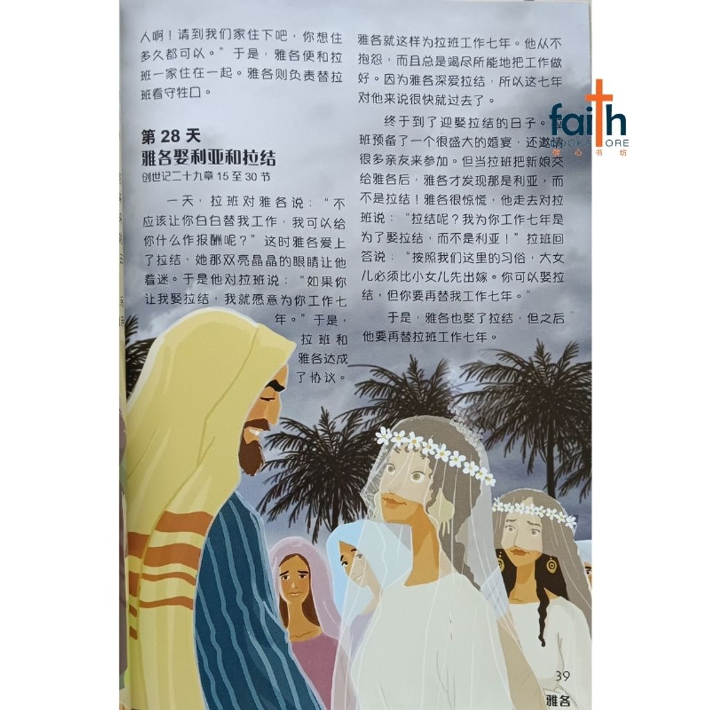 malaysia-online-christian-bookstore-faith-book-store-汉语圣经协会-儿童圣经故事365-9789888469956-800x800-4