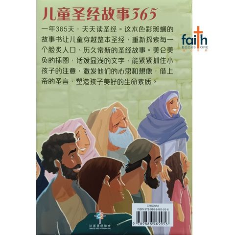 malaysia-online-christian-bookstore-faith-book-store-汉语圣经协会-儿童圣经故事365-9789888469956-800x800-2