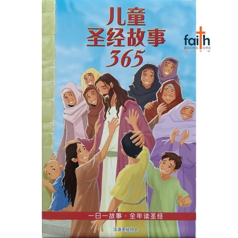 malaysia-online-christian-bookstore-faith-book-store-汉语圣经协会-儿童圣经故事365-9789888469956-800x800-1