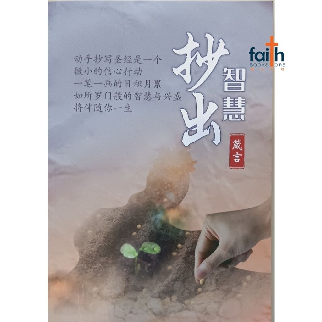malaysia-online-christian-bookstore-faith-book-store-抄出智慧-箴言-800x800-1
