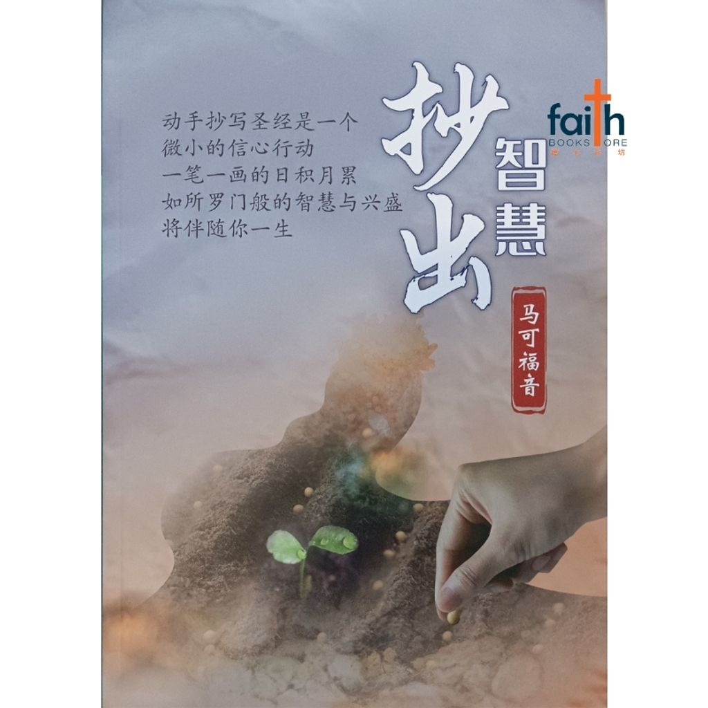 malaysia-online-christian-bookstore-faith-book-store-抄出智慧-马可福音-800x800-1
