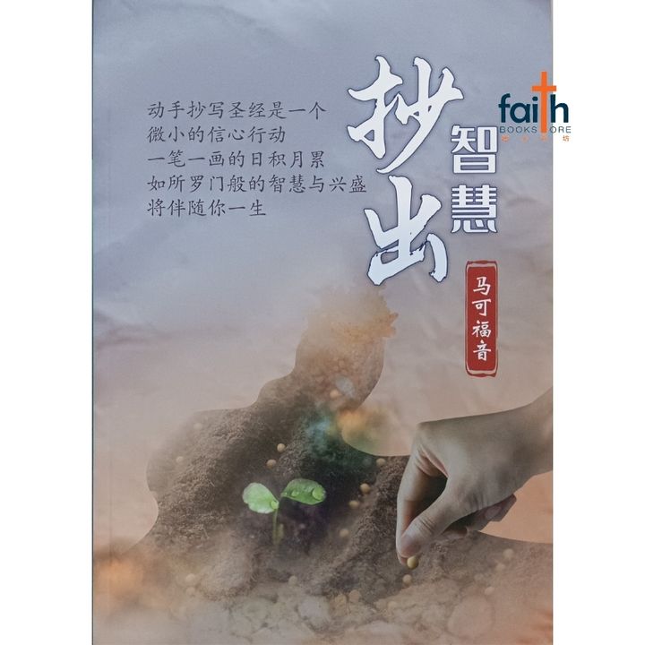 malaysia-online-christian-bookstore-faith-book-store-抄出智慧-马可福音-800x800-1