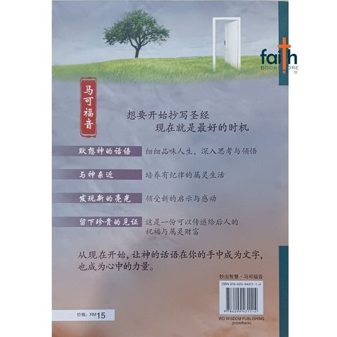 malaysia-online-christian-bookstore-faith-book-store-抄出智慧-马可福音-800x800-2