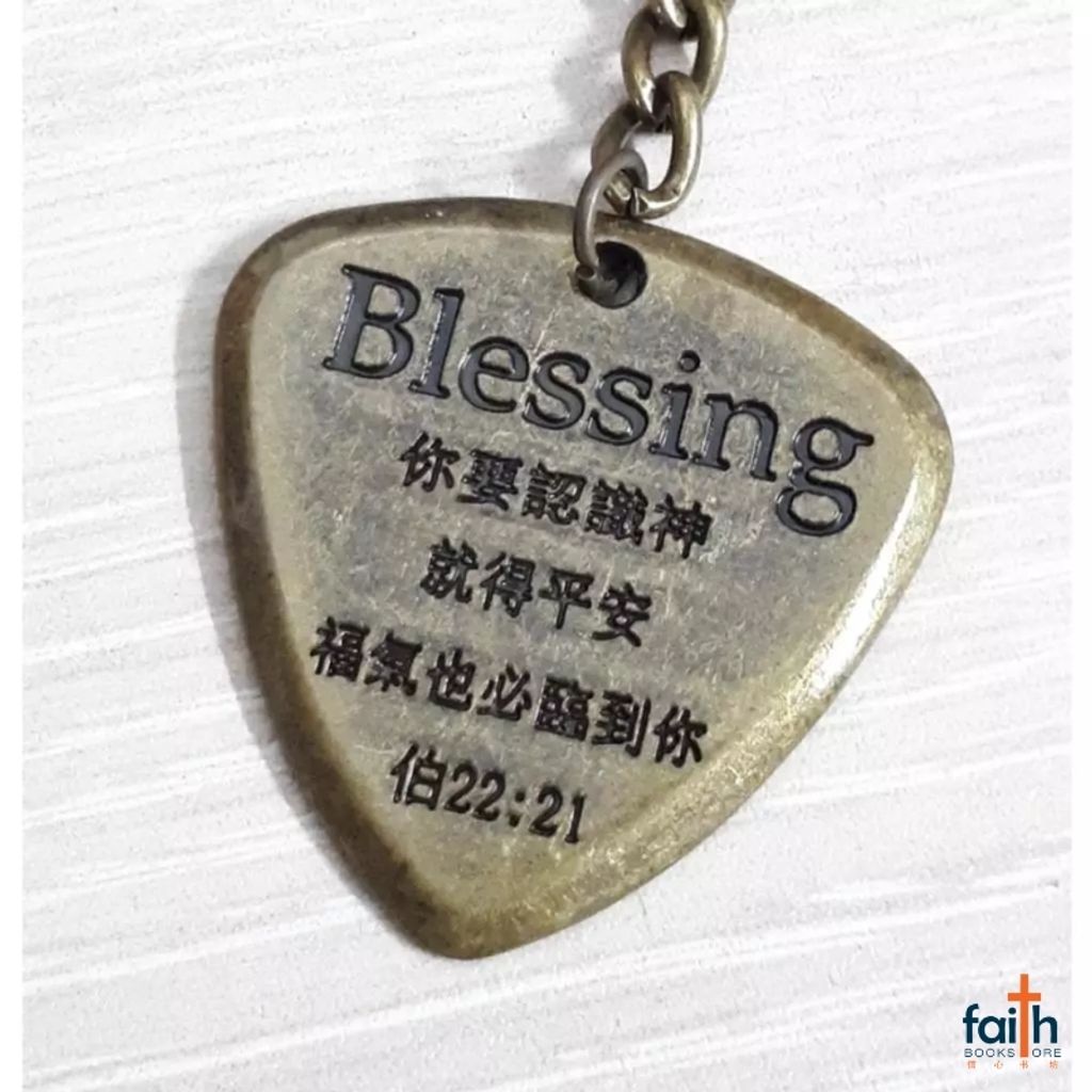 malaysia-online-christian-bookstore-faith-book-store-blessing-antique-bronze-metal-keychain-Blessing-仿-铜-金属-钥匙-扣-job-22-21-伯-favor-bookstore-2