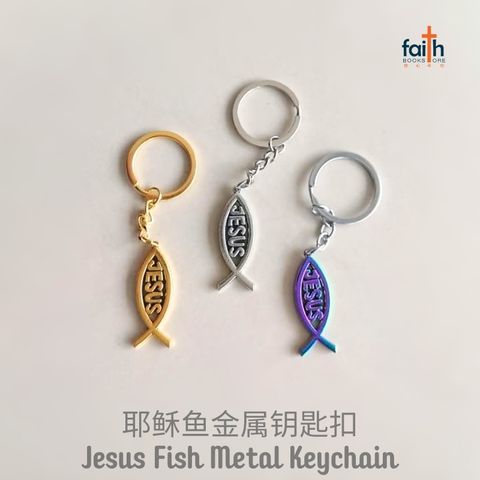 malaysia-online-christian-bookstore-faith-book-store-jesus-fish-metal-keychain-耶稣-鱼-金属-钥匙-扣-favor-bookstore-metal-keychains-1