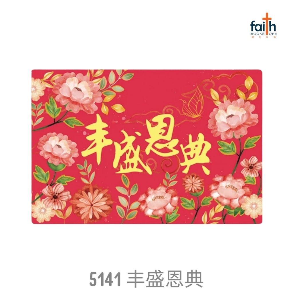 malaysia-online-christian-bookstore-faith-book-store-cny-floor-mat-pvc-coil-doormats-home-decoration-chinese-new-year-elim-art-hcfm-5141-pm-丰盛-恩典