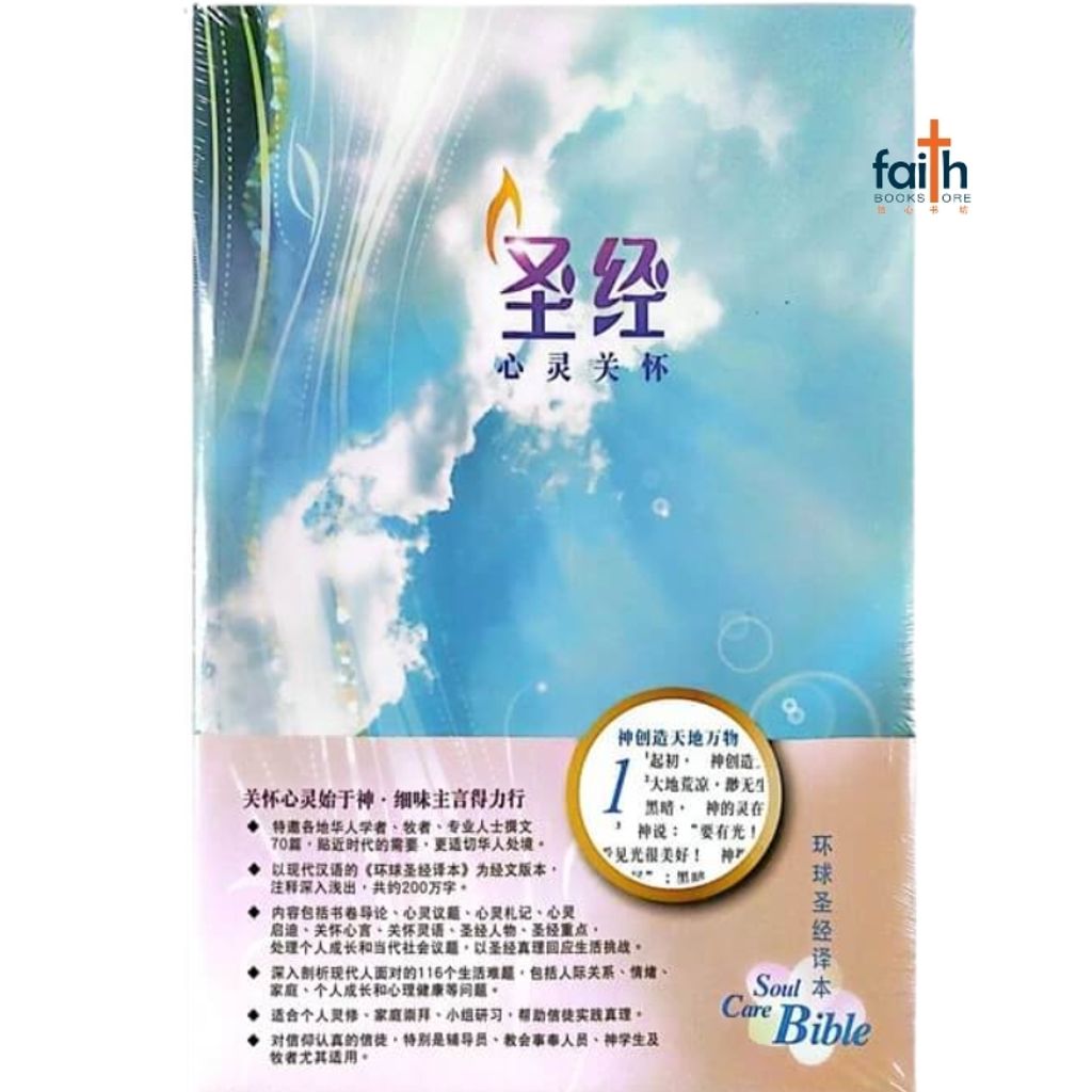malaysia-online-christian-bookstore-faith-book-store-中文圣经-心灵关怀圣经-环球圣经译本-环译本-简体-加大装-彩色平装白边-L52SS99P-9789888792214