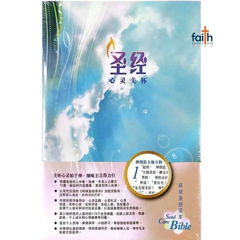 malaysia-online-christian-bookstore-faith-book-store-中文圣经-心灵关怀圣经-环球圣经译本-环译本-简体-加大装-彩色平装白边-L52SS99P-9789888792214