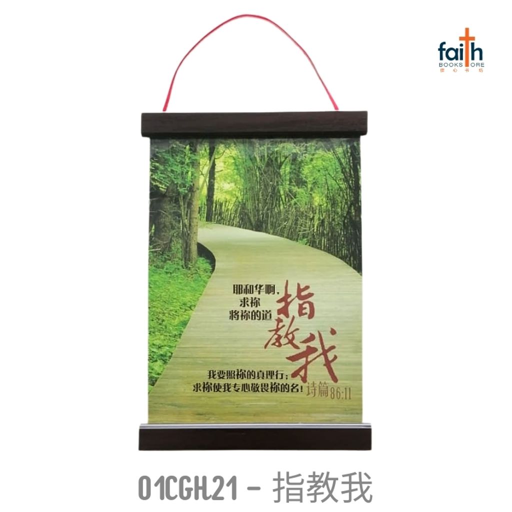 malaysia-online-christian-bookstore-faith-book-store-scripture-hanging-scroll-(2)-wall-decoration-bible-verse-经文-挂-画-中文-英文-english-chinese-ouranos-art-01-CGH-21-指-教-我