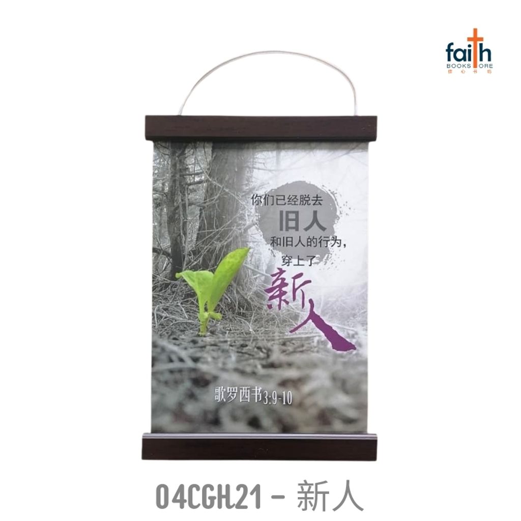 malaysia-online-christian-bookstore-faith-book-store-scripture-hanging-scroll-(2)-wall-decoration-bible-verse-经文-挂-画-中文-英文-english-chinese-ouranos-art-04-CGH-21-新-人
