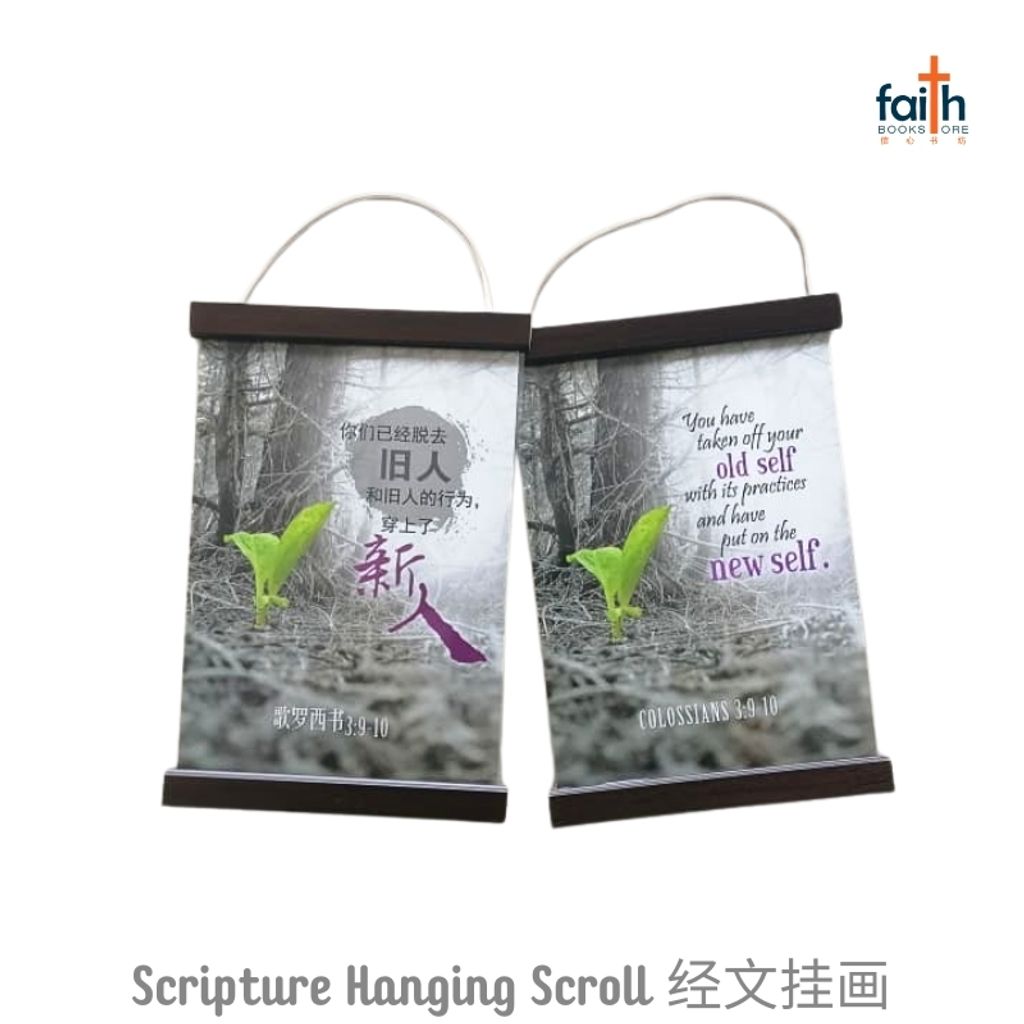 malaysia-online-christian-bookstore-faith-book-store-scripture-hanging-scroll-(2)-wall-decoration-bible-verse-经文-挂-画-中文-英文-english-chinese-ouranos-art-3