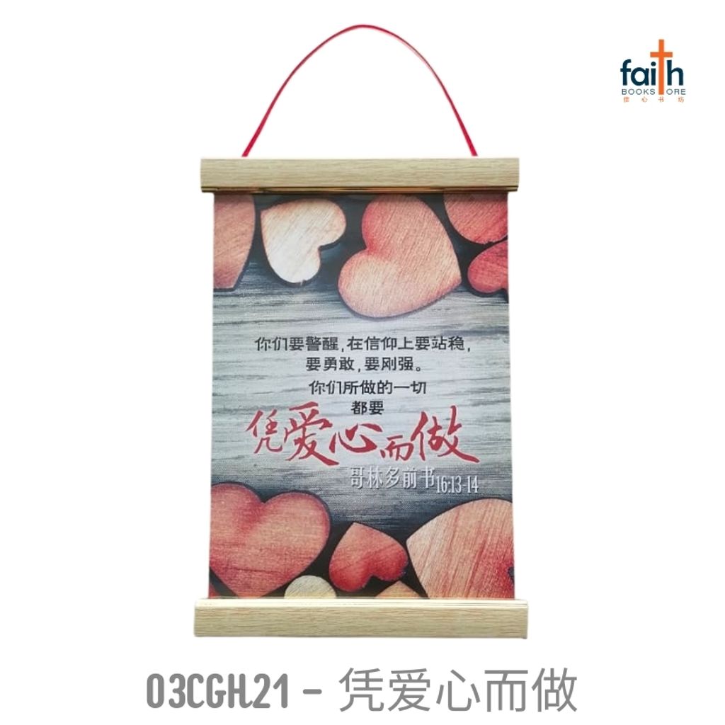 malaysia-online-christian-bookstore-faith-book-store-scripture-hanging-scroll-(2)-wall-decoration-bible-verse-经文-挂-画-中文-英文-english-chinese-ouranos-art-03-CGH-21-凭-爱-心-而-做