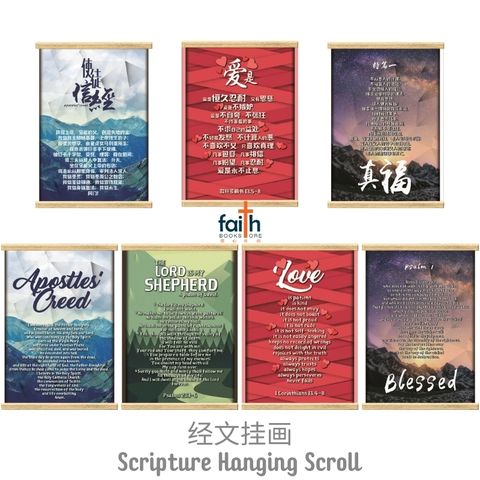 malaysia-online-christian-bookstore-faith-book-store-scripture-hanging-scroll-wall-decoration-bible-verse-经文-挂-画-中文-英文-english-chinese-ouranos-art-1