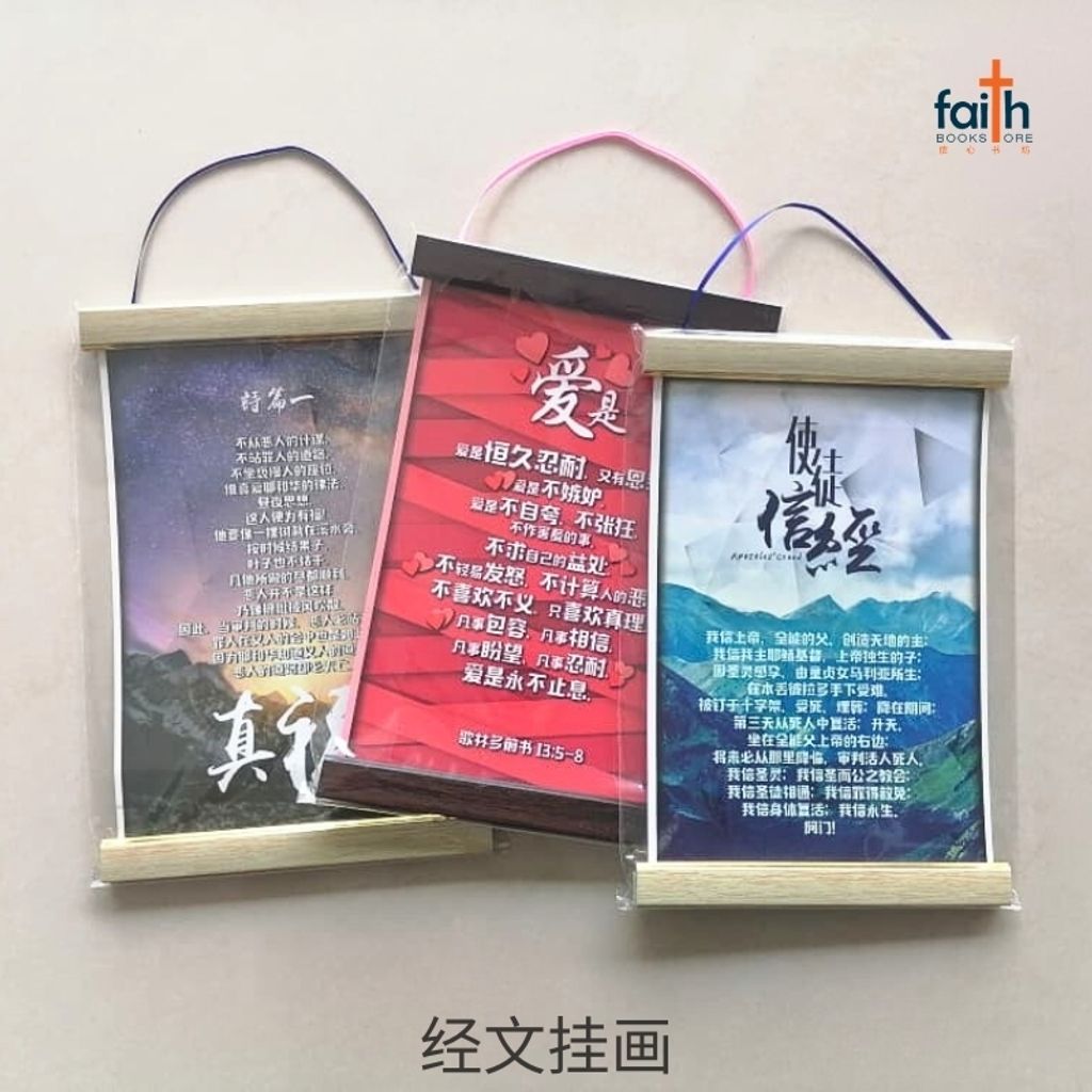 malaysia-online-christian-bookstore-faith-book-store-scripture-hanging-scroll-wall-decoration-bible-verse-经文-挂-画-中文-英文-english-chinese-ouranos-art-3