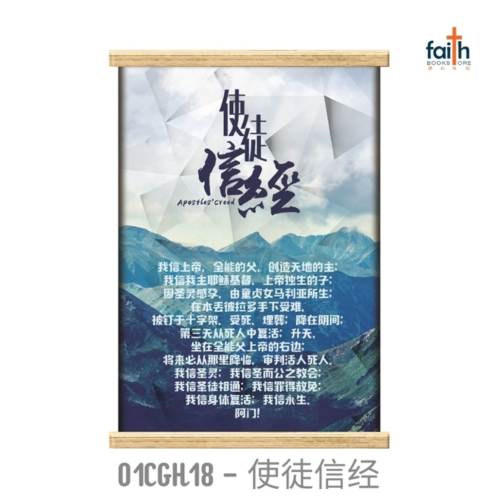 malaysia-online-christian-bookstore-faith-book-store-scripture-hanging-scroll-wall-decoration-bible-verse-经文-挂-画-中文-英文-english-chinese-ouranos-art-01-CGH-18-使徒-信经