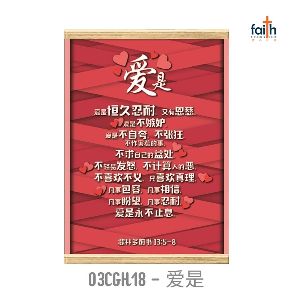 malaysia-online-christian-bookstore-faith-book-store-scripture-hanging-scroll-wall-decoration-bible-verse-经文-挂-画-中文-英文-english-chinese-ouranos-art-03-CGH-18-爱-是