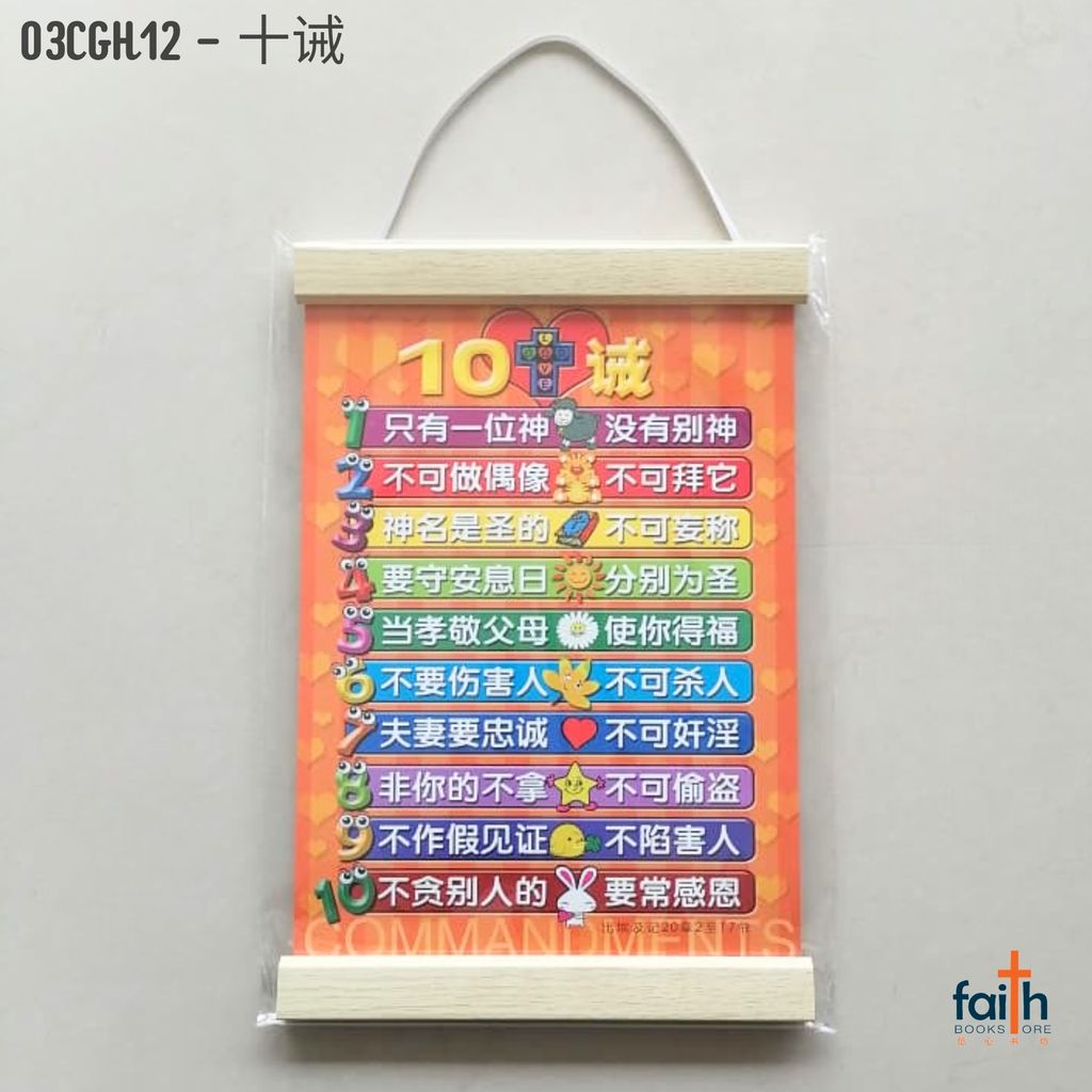 malaysia-online-christian-bookstore-faith-book-store-scripture-hanging-scroll-wall-decoration-bible-verse-经文-挂-画-中文-chinese-ouranos-art-special-discount-03-CGH-12-十-诫