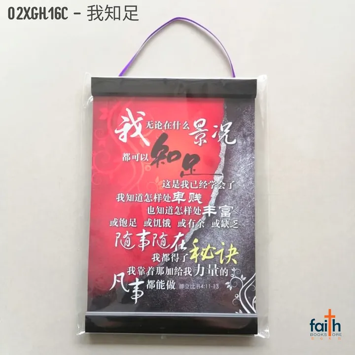 malaysia-online-christian-bookstore-faith-book-store-scripture-hanging-scroll-wall-decoration-bible-verse-经文-挂-画-中文-chinese-ouranos-art-special-discount-02-XGH-16-C-我-知-足