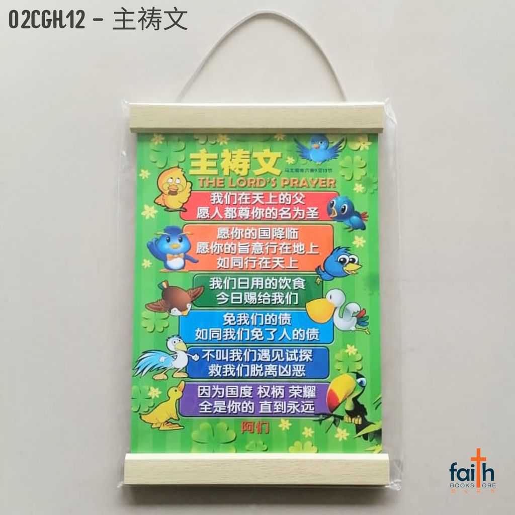 malaysia-online-christian-bookstore-faith-book-store-scripture-hanging-scroll-wall-decoration-bible-verse-经文-挂-画-中文-chinese-ouranos-art-special-discount-02-CGH-12-主-祷-文