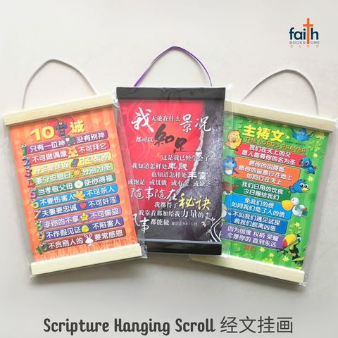malaysia-online-christian-bookstore-faith-book-store-scripture-hanging-scroll-wall-decoration-bible-verse-经文-挂-画-中文-chinese-ouranos-art-special-discount-1