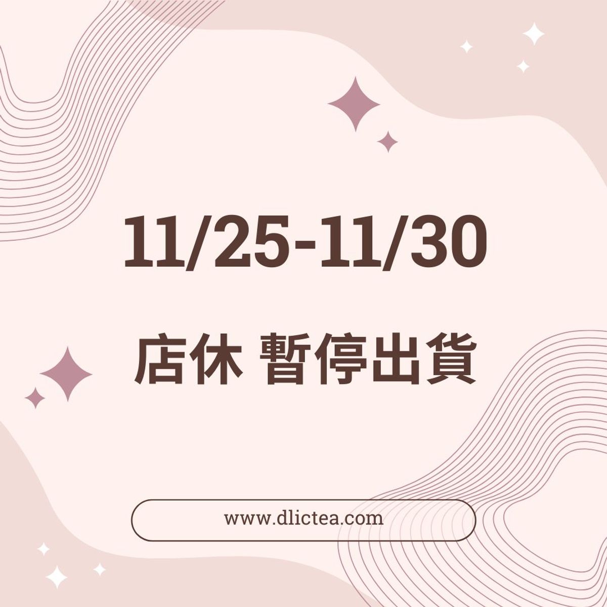 2025店休暫停出貨