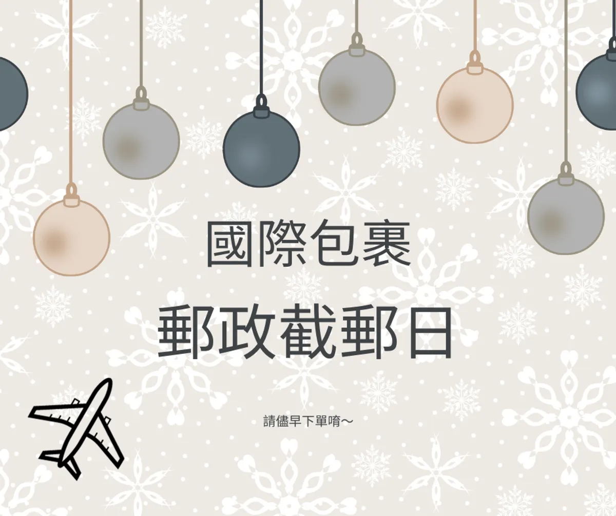 2025 聖誕節前/2026 新年假期前海外截郵日