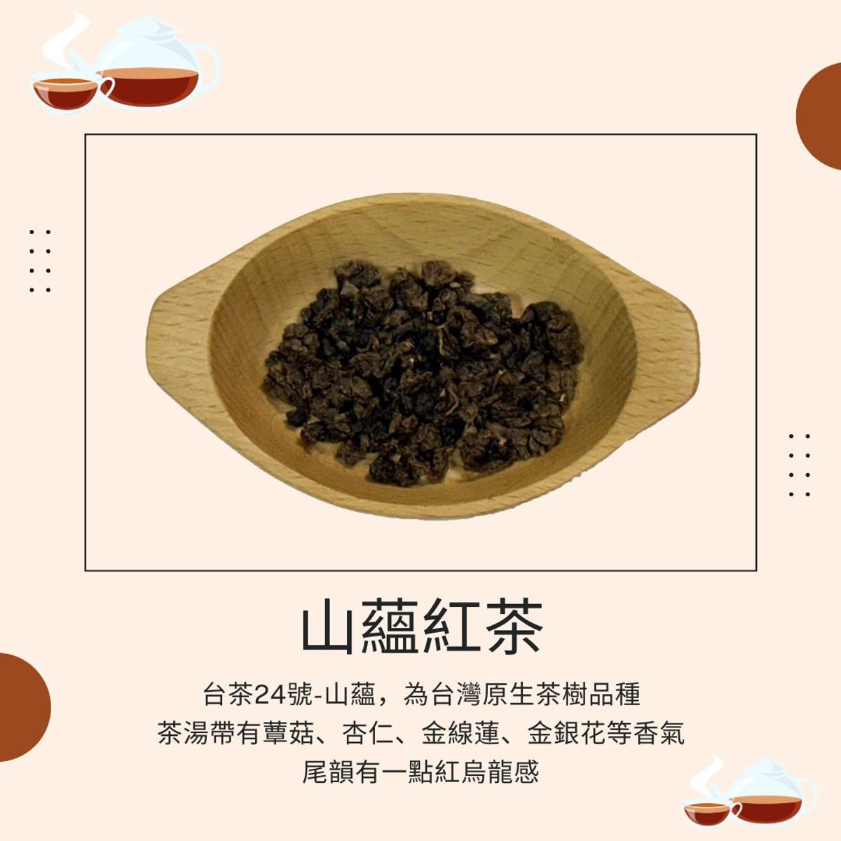 品茶誌：山蘊紅茶