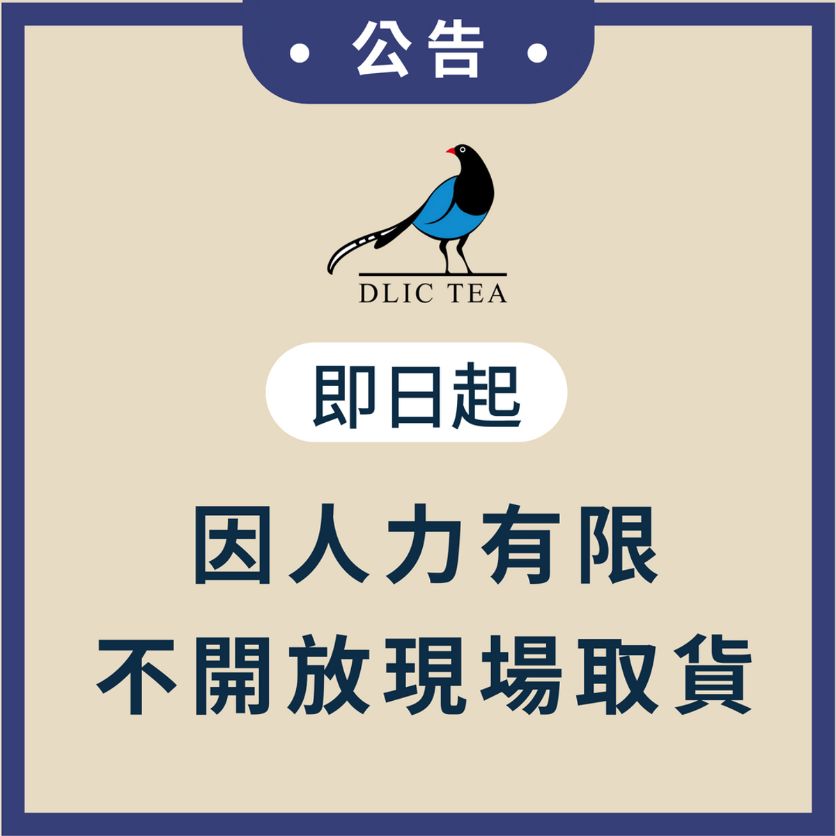即日起不開放現場取貨