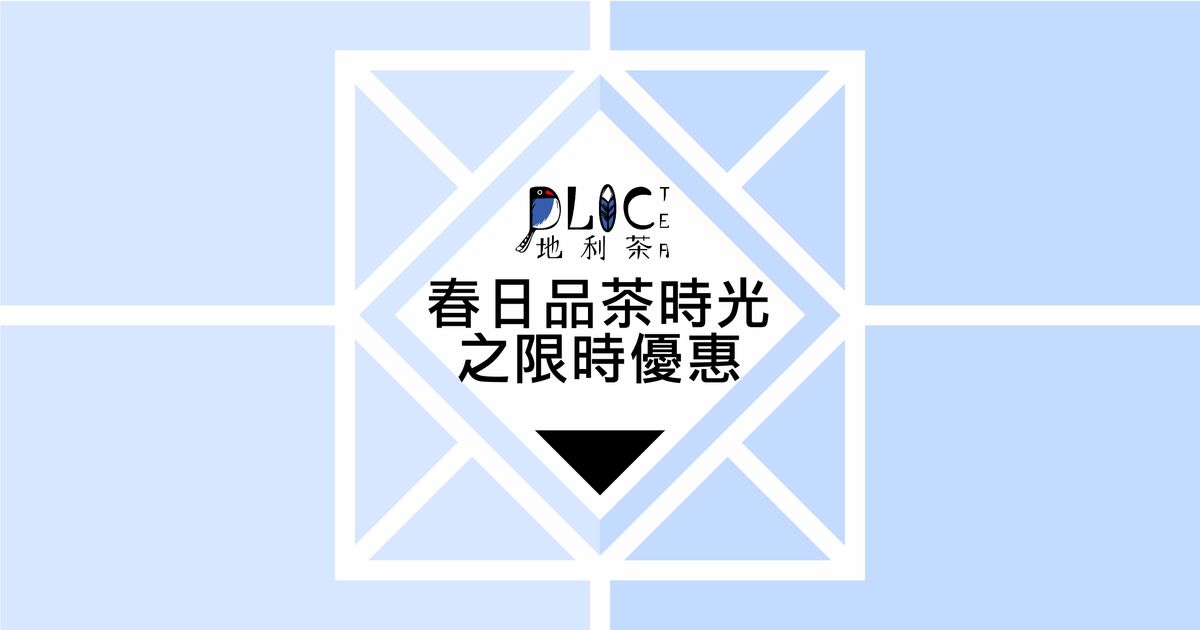 春日品茶時光之線上限時優惠來囉!