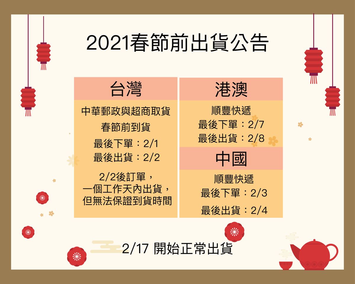 2021 春節前出貨公告