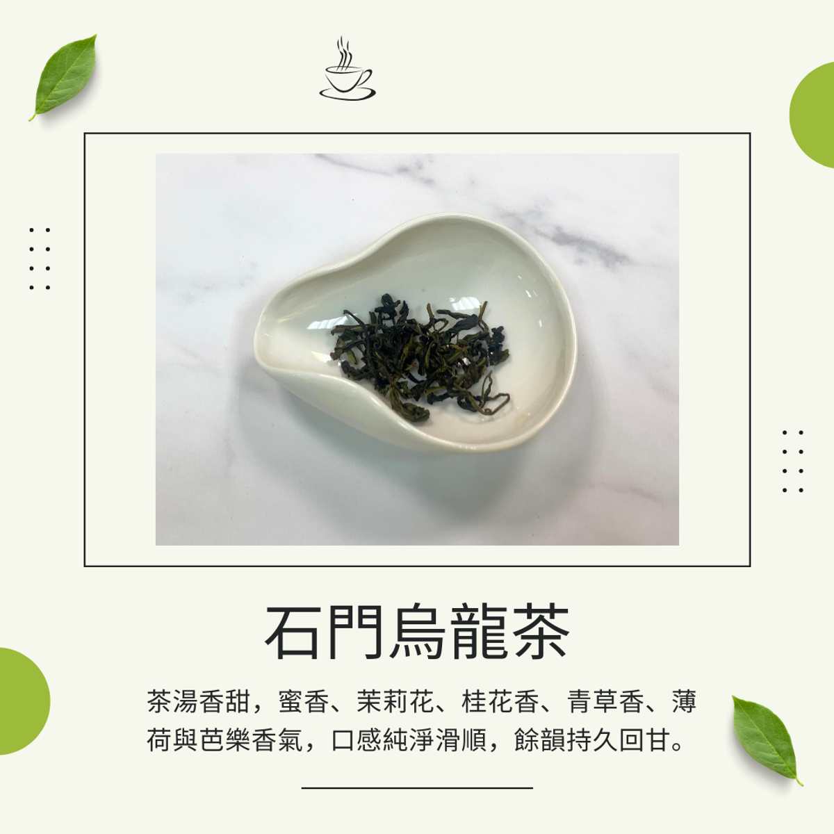 品茶誌：石門烏龍茶