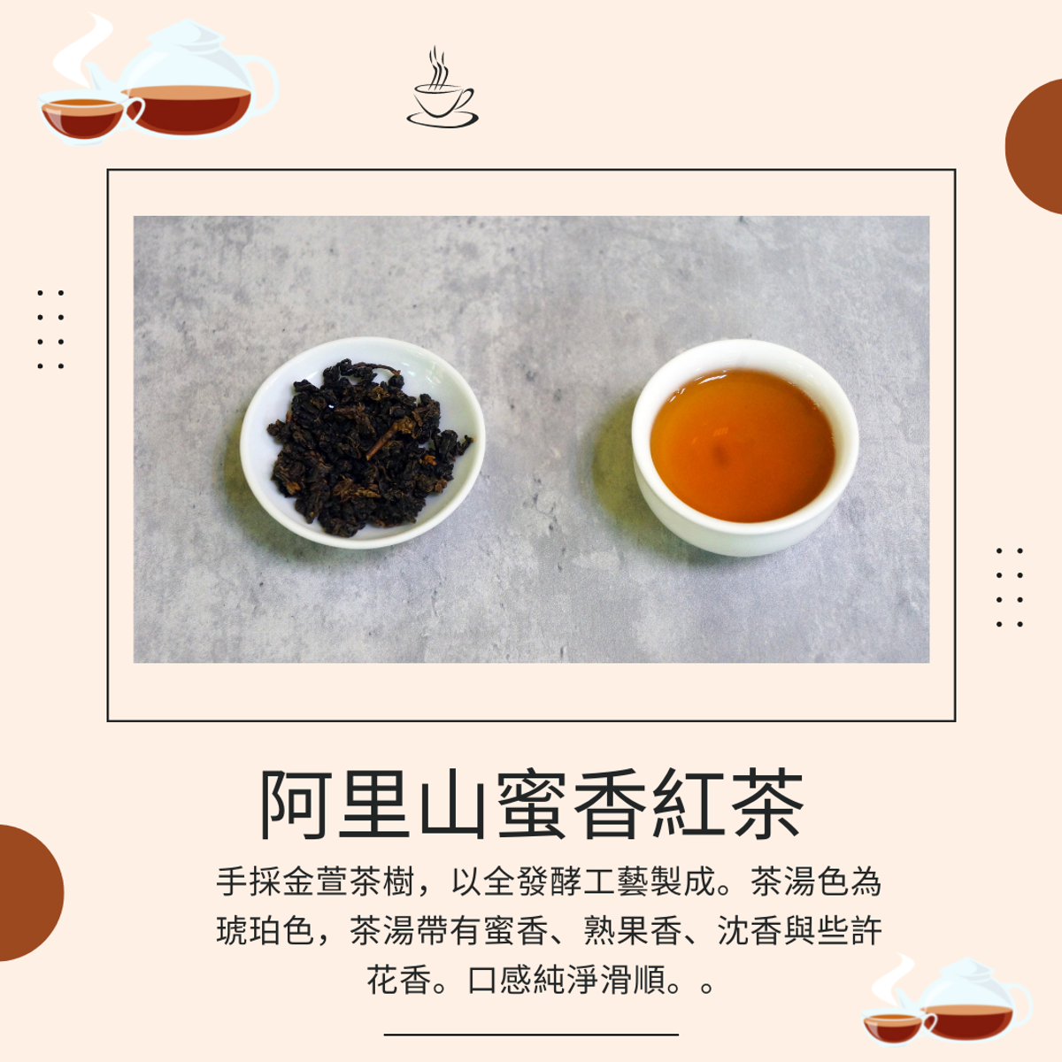 品茶誌：阿里山蜜香紅茶