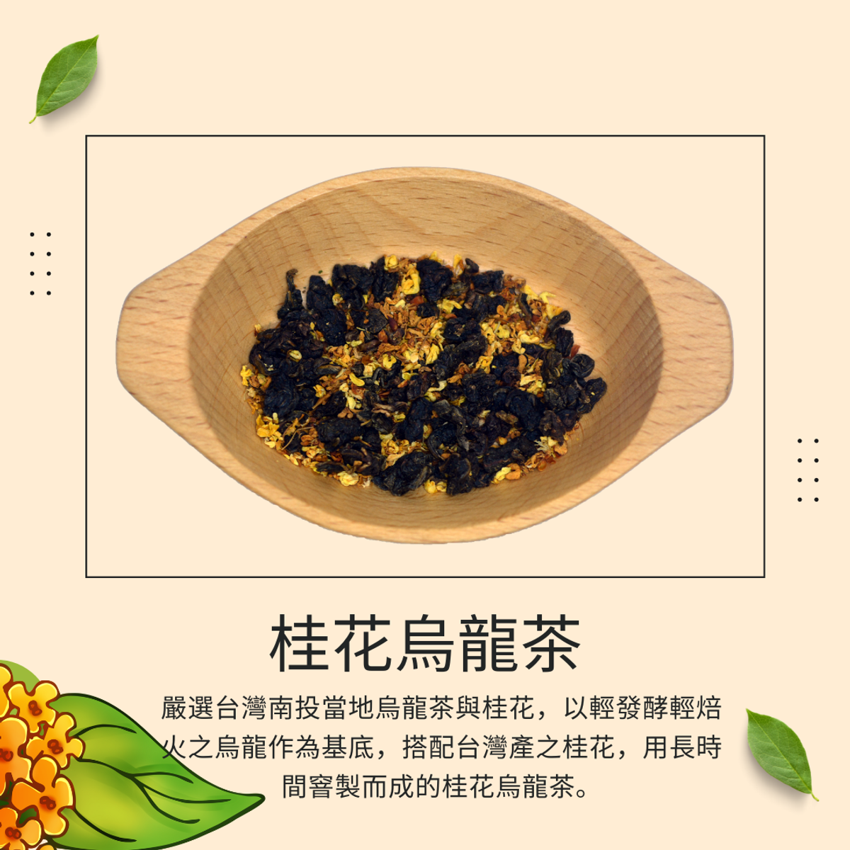 品茶誌：桂花烏龍茶