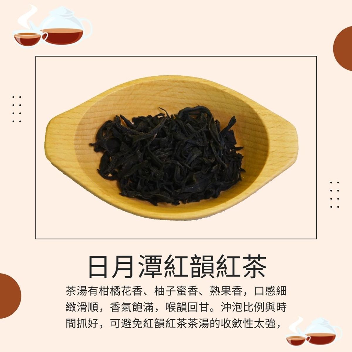 品茶誌:日月潭紅韻紅茶