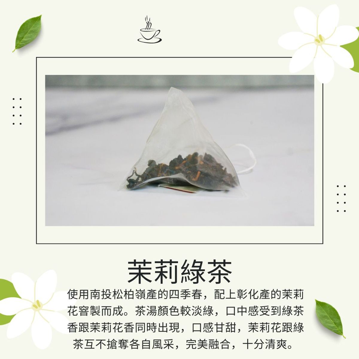 品茶誌：茉莉綠茶