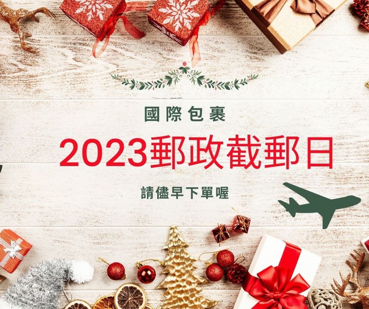 2022 聖誕節前/2023新年假期前海外截郵日