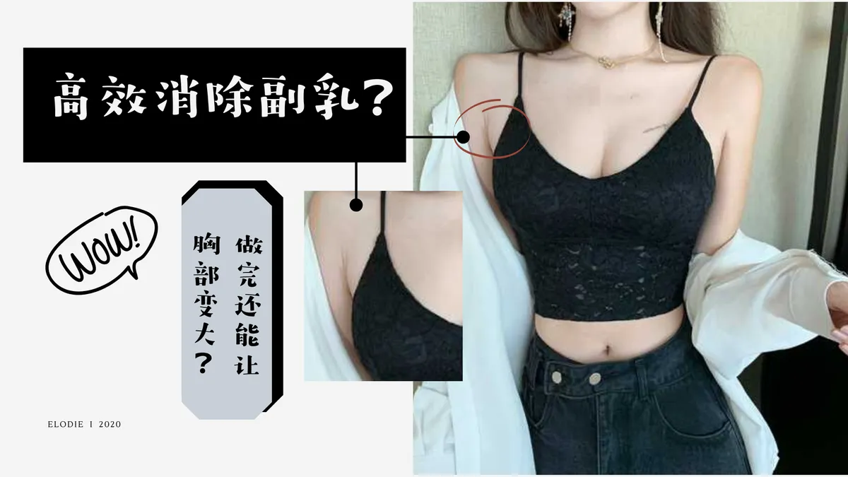 如何高效消除副乳 做完这些动作还能让胸 变大 Elodie 伊洛蒂