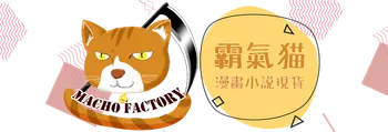 霸氣貓漫畫小說官方網站