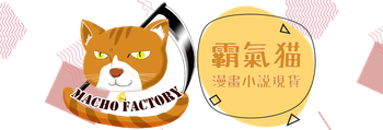霸氣貓漫畫小說官方網站