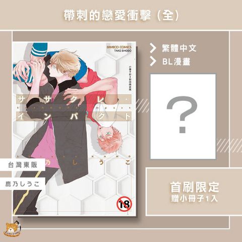02.帶刺的戀愛衝擊-首刷限定