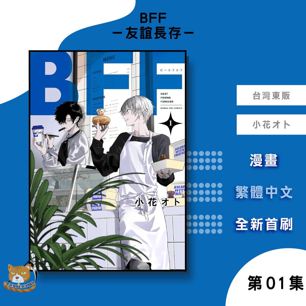 03.BFF－友誼長存－01