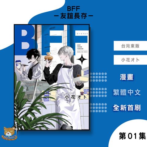 03.BFF－友誼長存－01