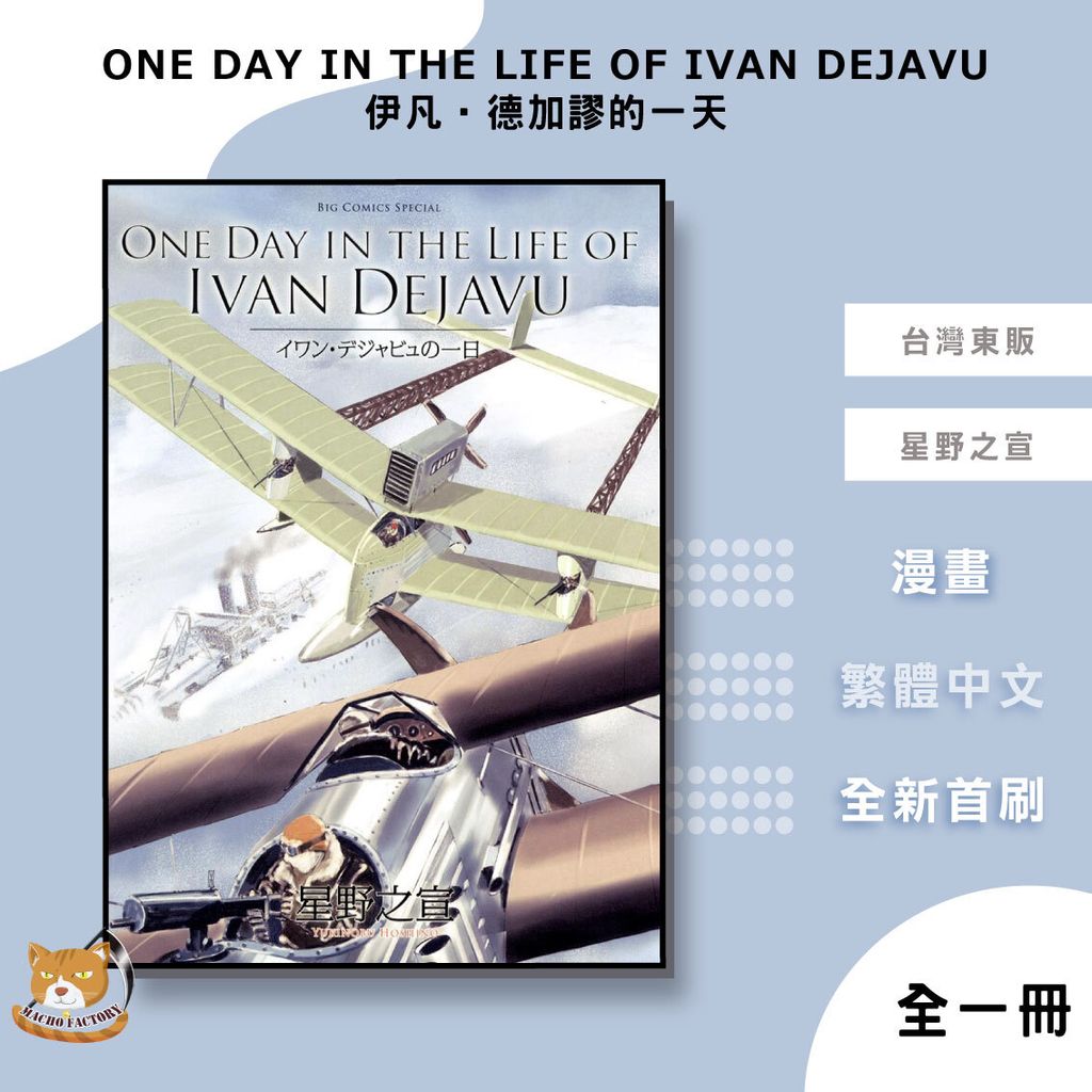 10.ONE-DAY-IN-THE-LIFE-OF-IVAN-DEJAVU-伊凡‧德加謬的一天
