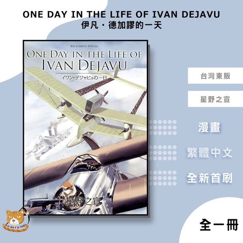 10.ONE-DAY-IN-THE-LIFE-OF-IVAN-DEJAVU-伊凡‧德加謬的一天