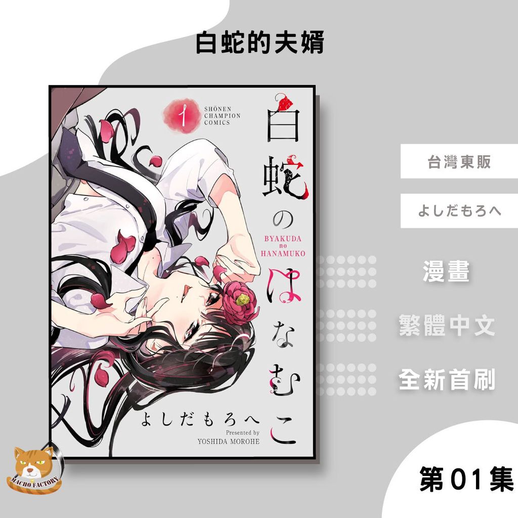 05.白蛇的夫婿01