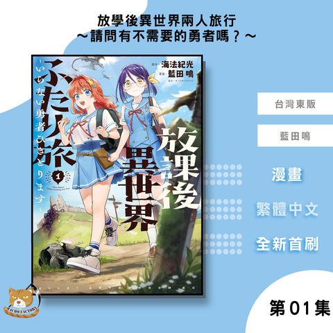 06.-放學後異世界兩人旅行～請問有不需要的勇者嗎？～01