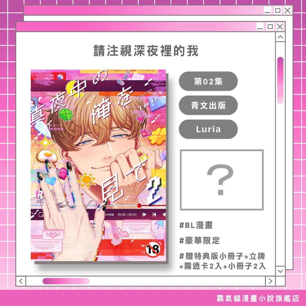 請注視深夜裡的我02豪華限定